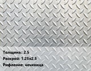 Лист рифленый 2.5 1.25х2.5 чечевица, шт цена от 4534 Тг / т, где купить, условия доставки в Актобе и Актюбинской области